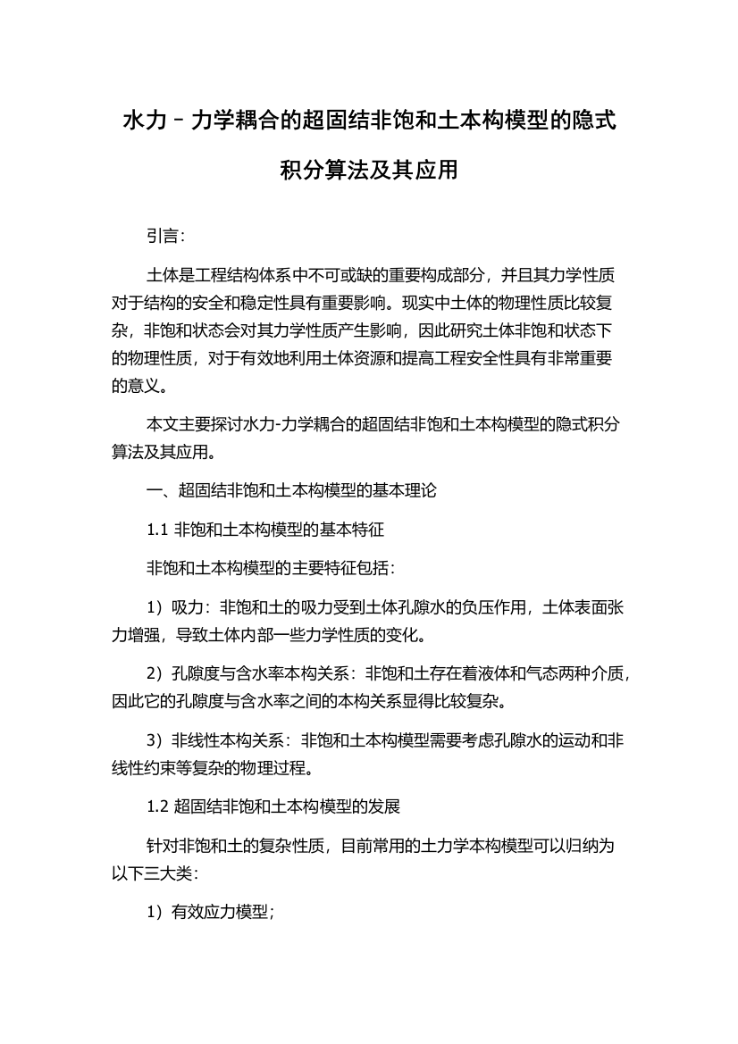 水力–力学耦合的超固结非饱和土本构模型的隐式积分算法及其应用