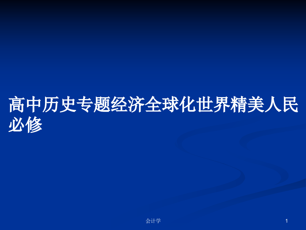 高中历史专题经济全球化世界精美人民必修学习