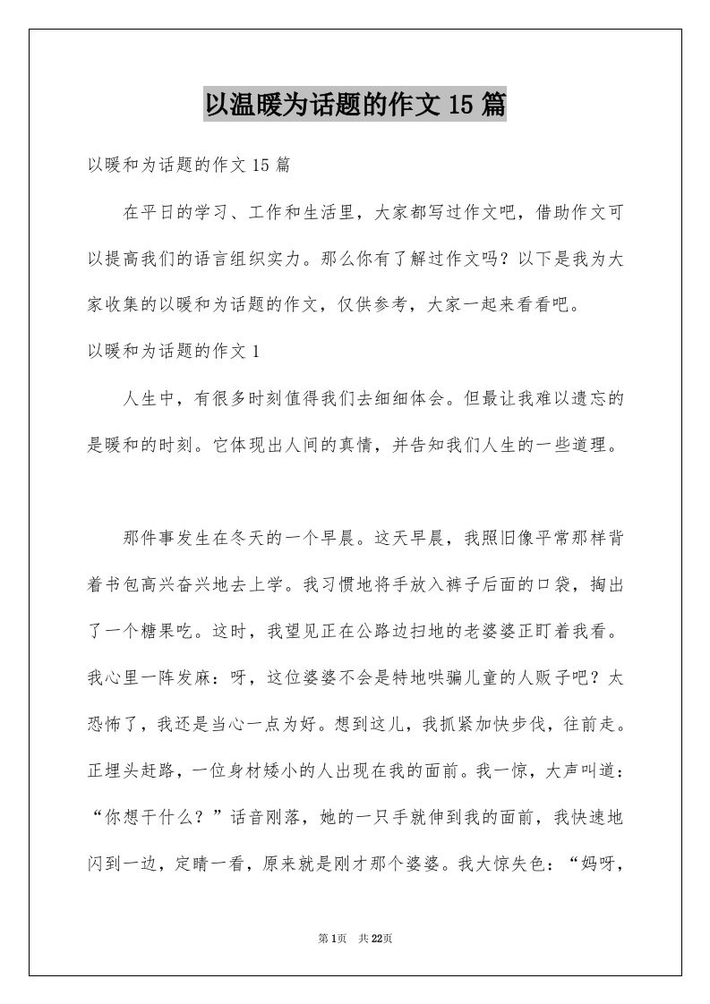 以温暖为话题的作文15篇优质