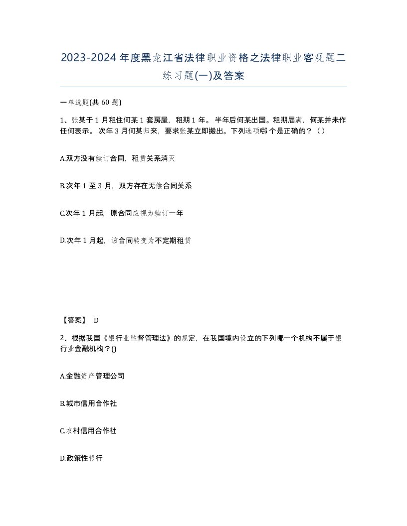 2023-2024年度黑龙江省法律职业资格之法律职业客观题二练习题一及答案