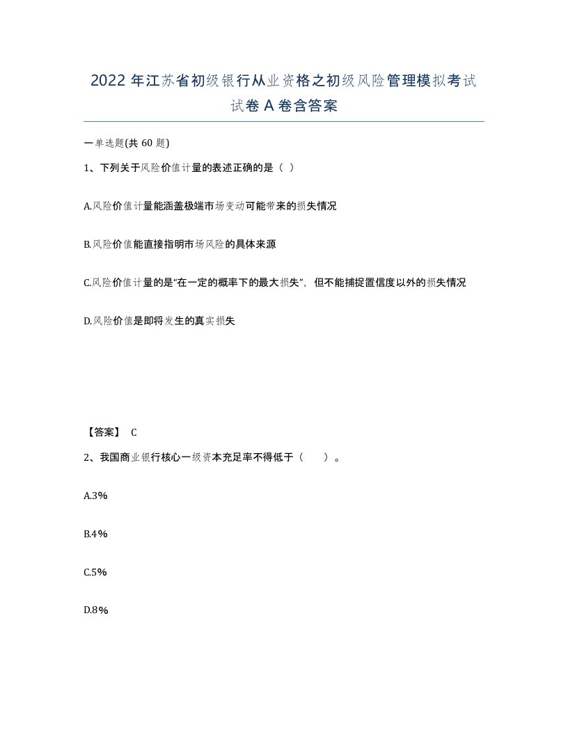 2022年江苏省初级银行从业资格之初级风险管理模拟考试试卷A卷含答案