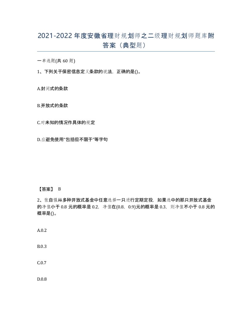 2021-2022年度安徽省理财规划师之二级理财规划师题库附答案典型题