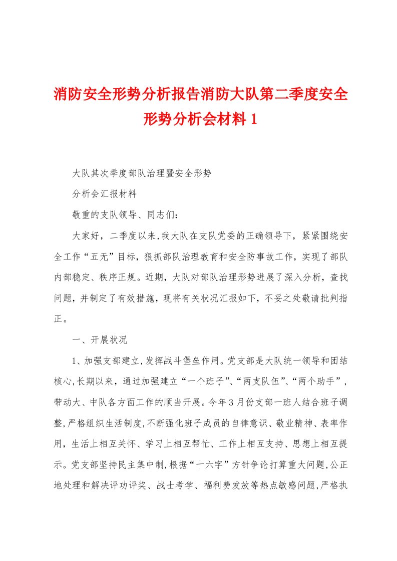 消防安全形势分析报告消防大队第二季度安全形势分析会材料