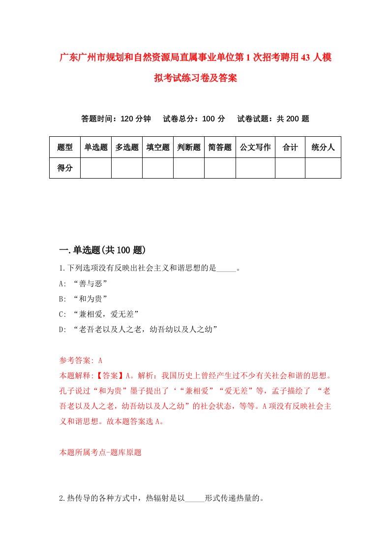 广东广州市规划和自然资源局直属事业单位第1次招考聘用43人模拟考试练习卷及答案第8卷