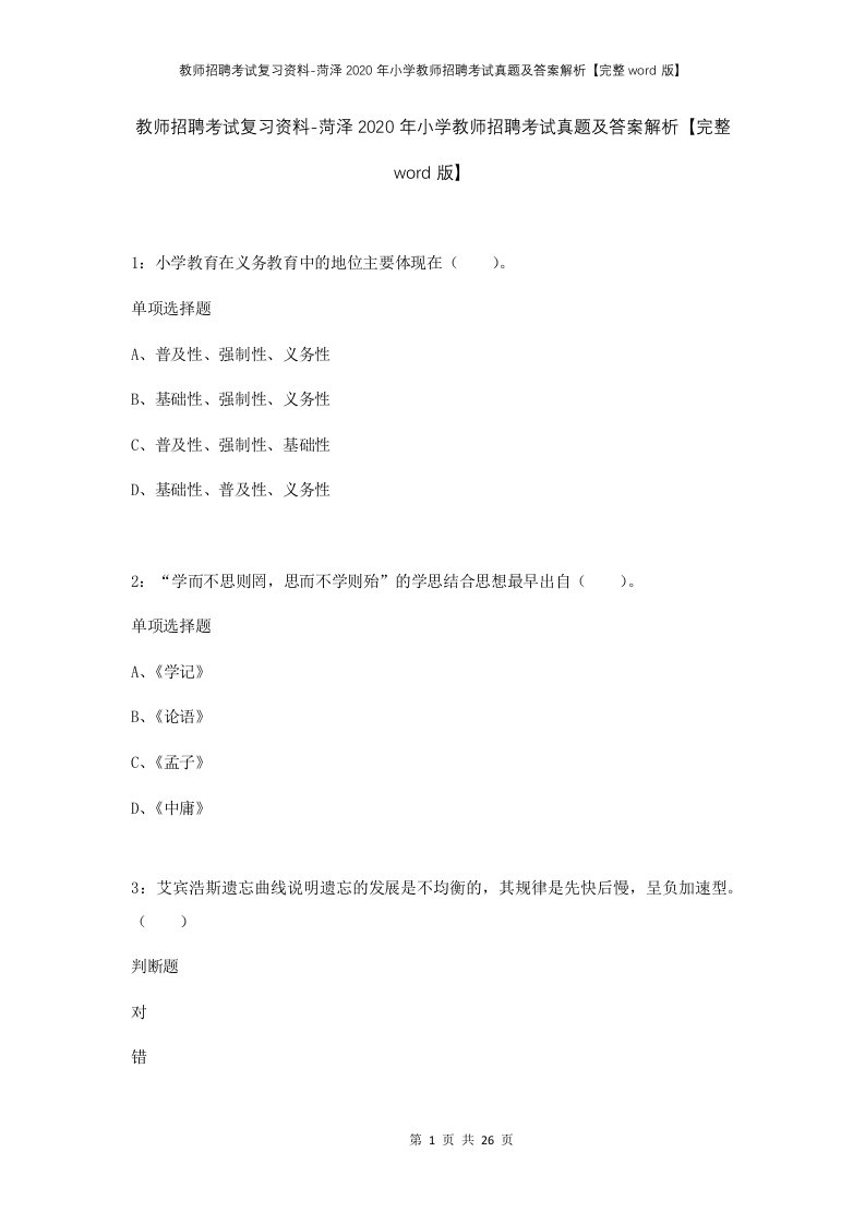 教师招聘考试复习资料-菏泽2020年小学教师招聘考试真题及答案解析完整word版_1