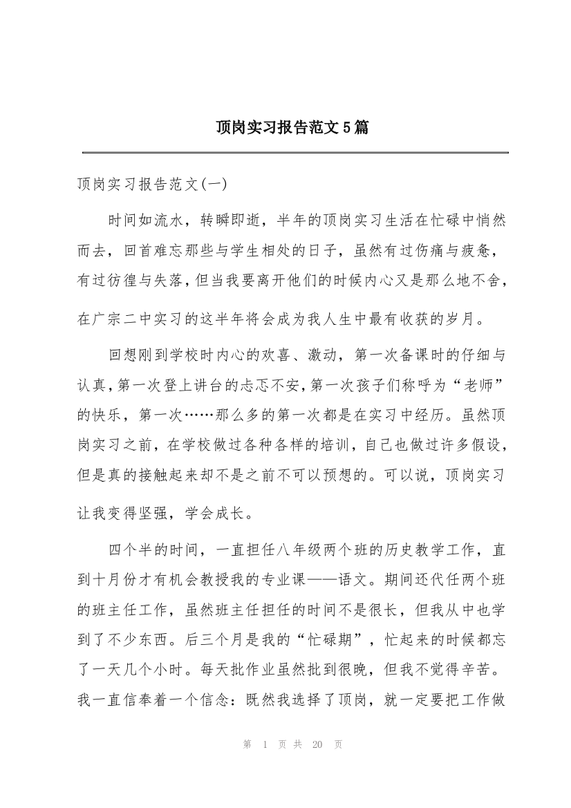 顶岗实习报告范文5篇