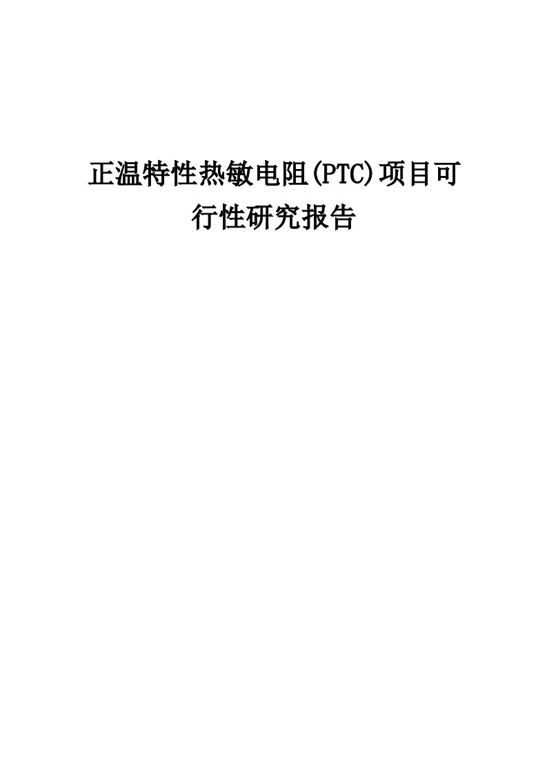 2024年正温特性热敏电阻(PTC)项目可行性研究报告