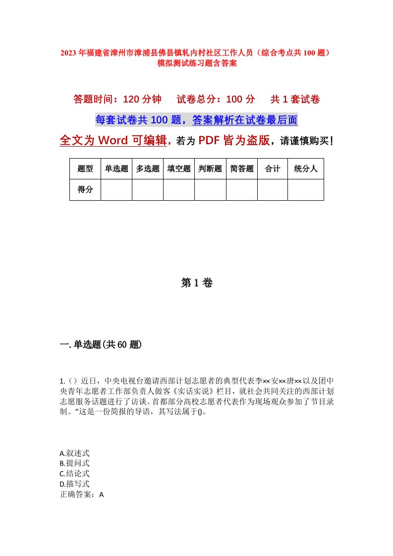 2023年福建省漳州市漳浦县佛昙镇轧内村社区工作人员综合考点共100题模拟测试练习题含答案