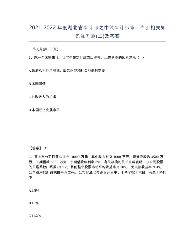 2021-2022年度湖北省审计师之中级审计师审计专业相关知识练习题二及答案