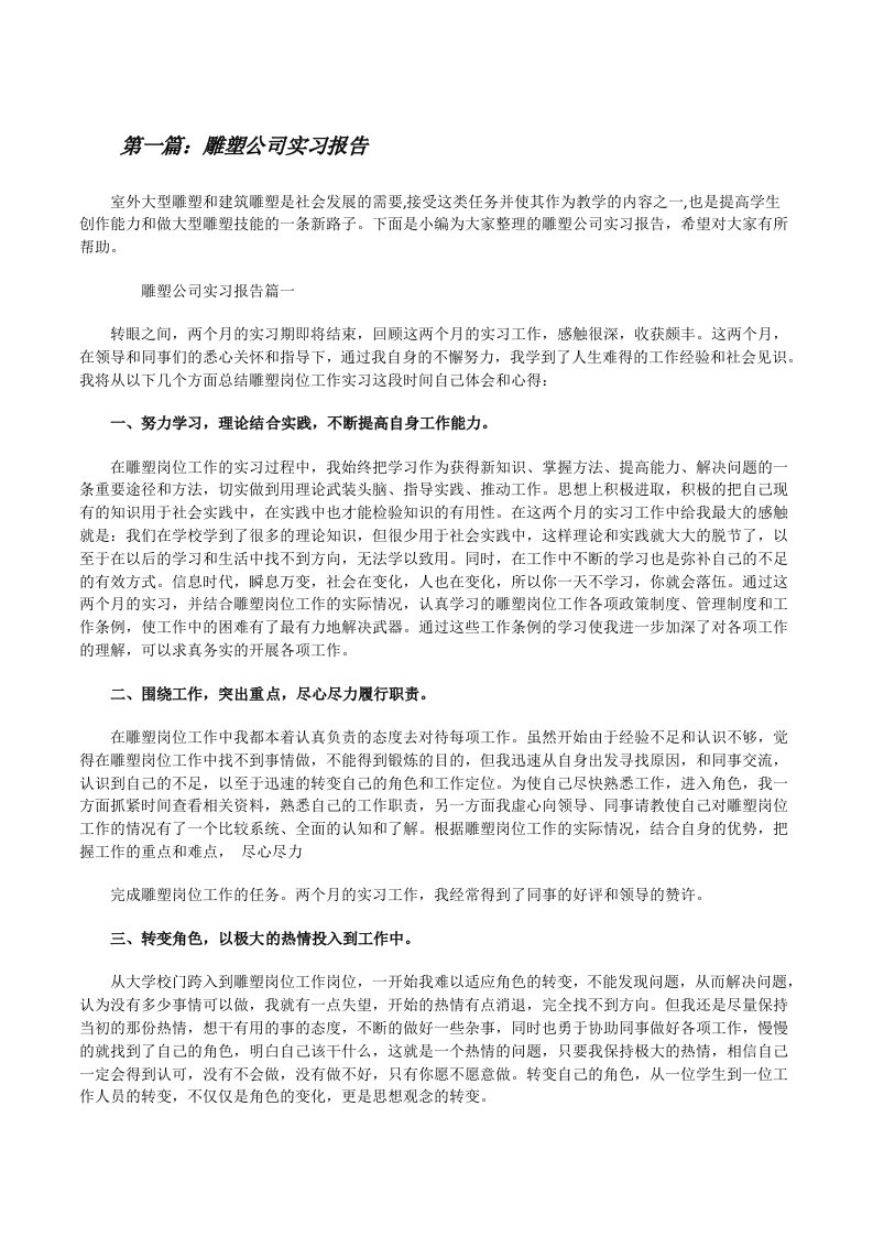 雕塑公司实习报告（小编整理）[修改版]