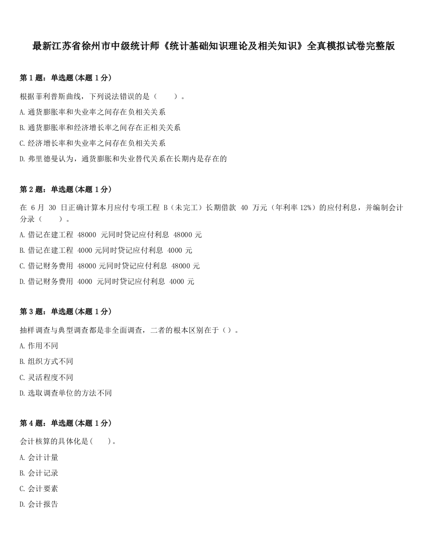 最新江苏省徐州市中级统计师《统计基础知识理论及相关知识》全真模拟试卷完整版