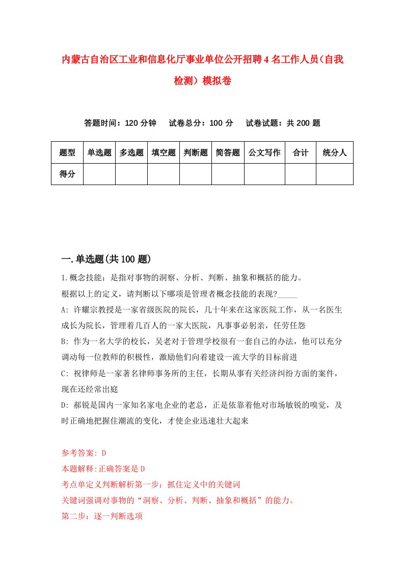 内蒙古自治区工业和信息化厅事业单位公开招聘4名工作人员自我检测模拟卷第4期