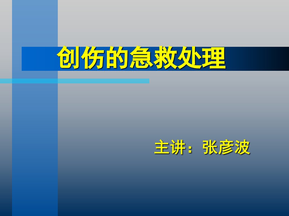 医学ppt创伤的急救处理PPT