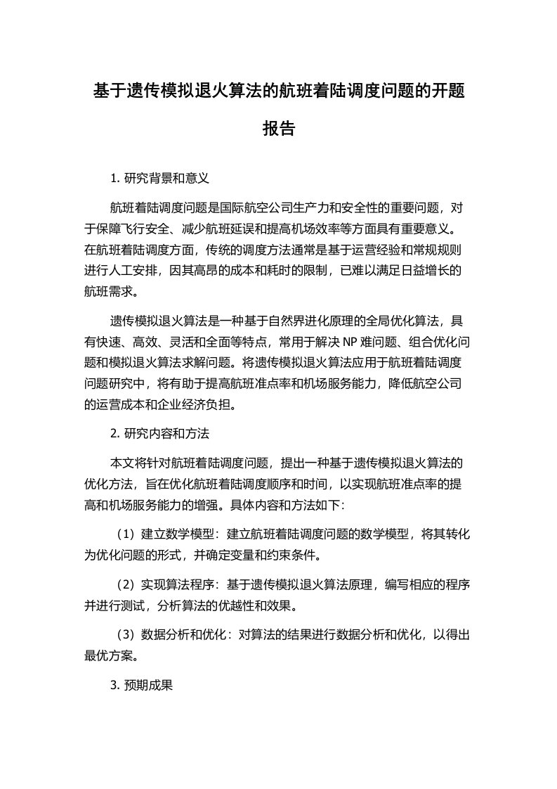 基于遗传模拟退火算法的航班着陆调度问题的开题报告