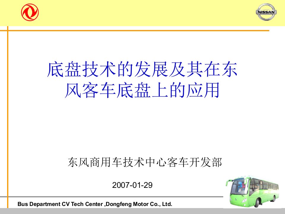 底盘技术的发展及其在东风客车底盘上的应用