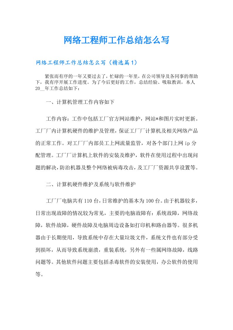 网络工程师工作总结怎么写