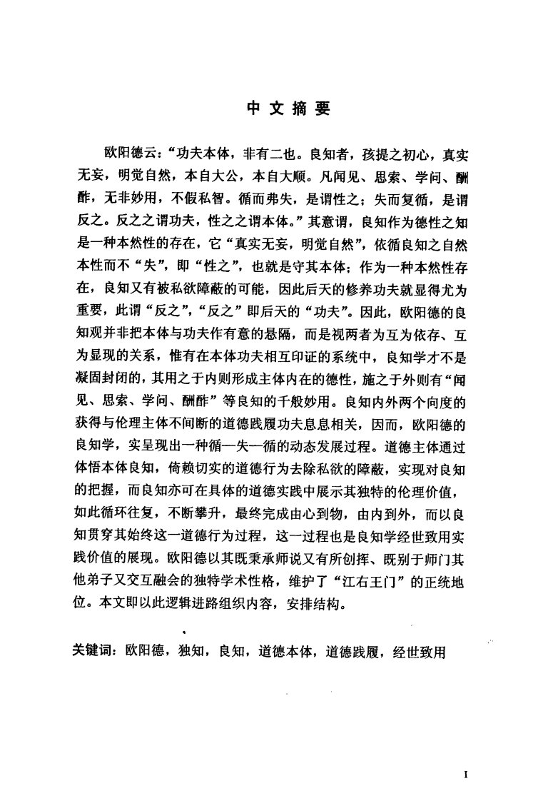 欧阳德良知学探析