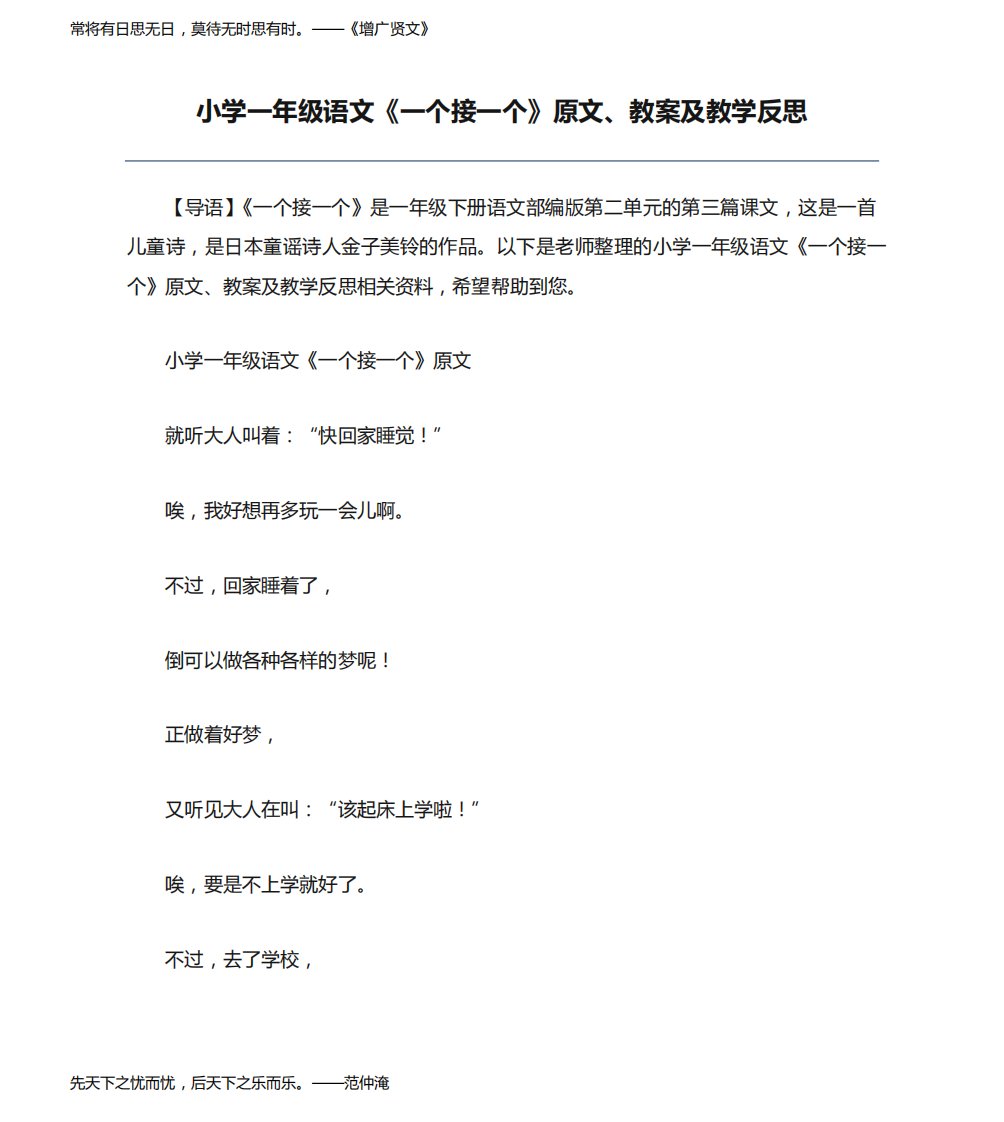 精品小学一年级语文《一个接一个》原文、教案及教学反思