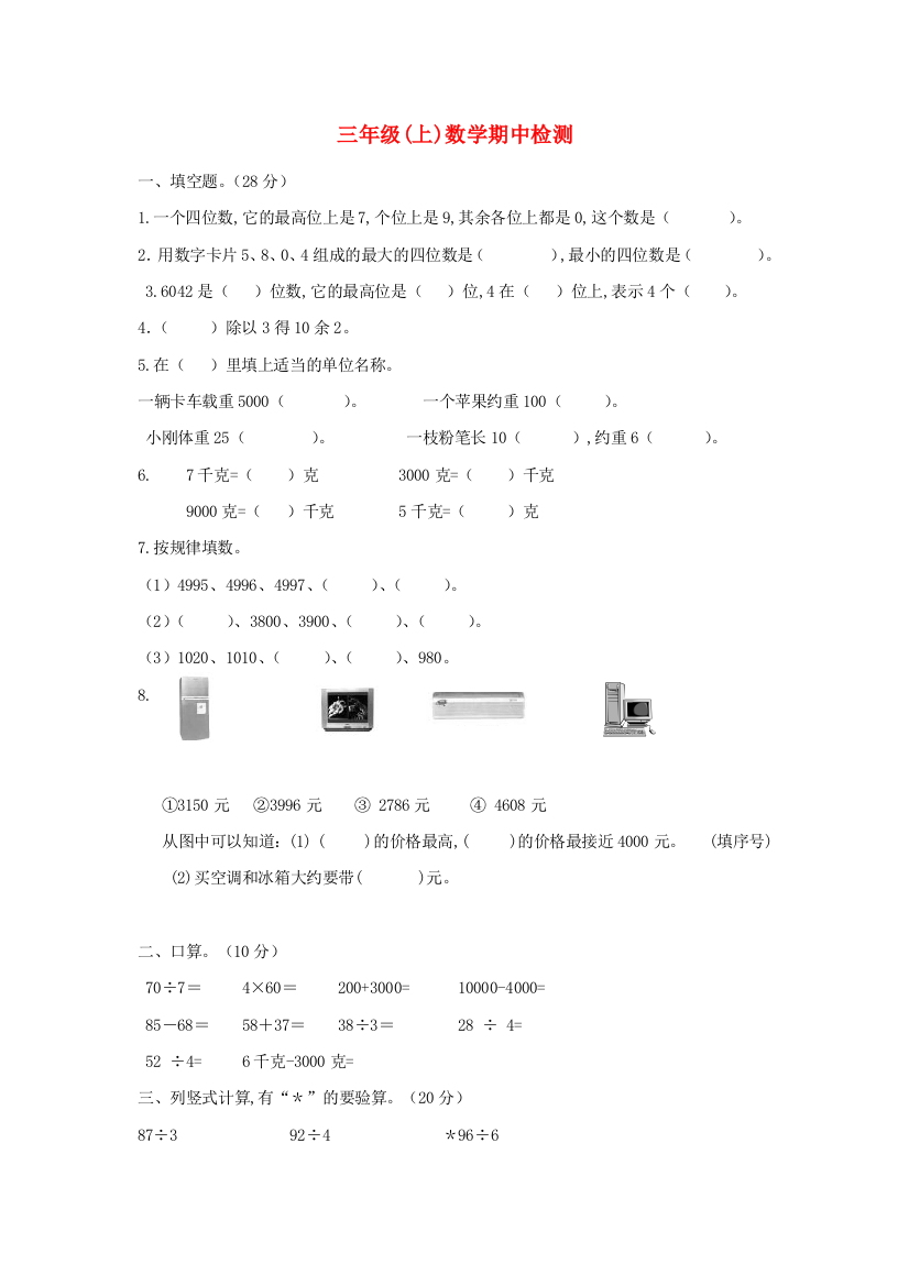 人教版数学三年级上学期期中试卷-24