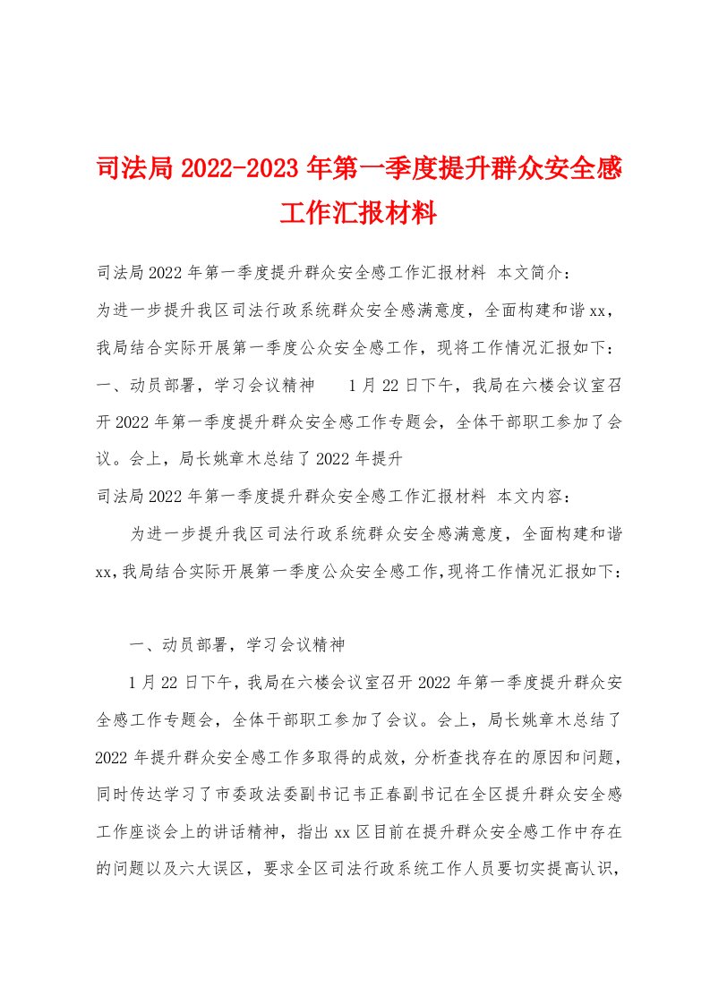 司法局2022-2023年第一季度提升群众安全感工作汇报材料