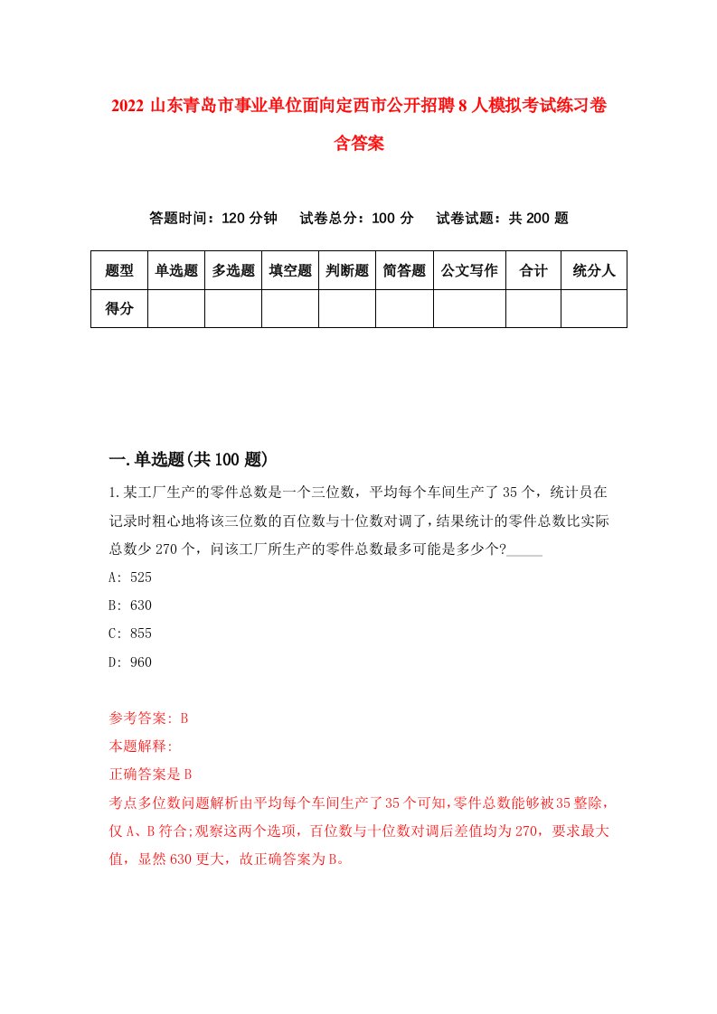 2022山东青岛市事业单位面向定西市公开招聘8人模拟考试练习卷含答案9