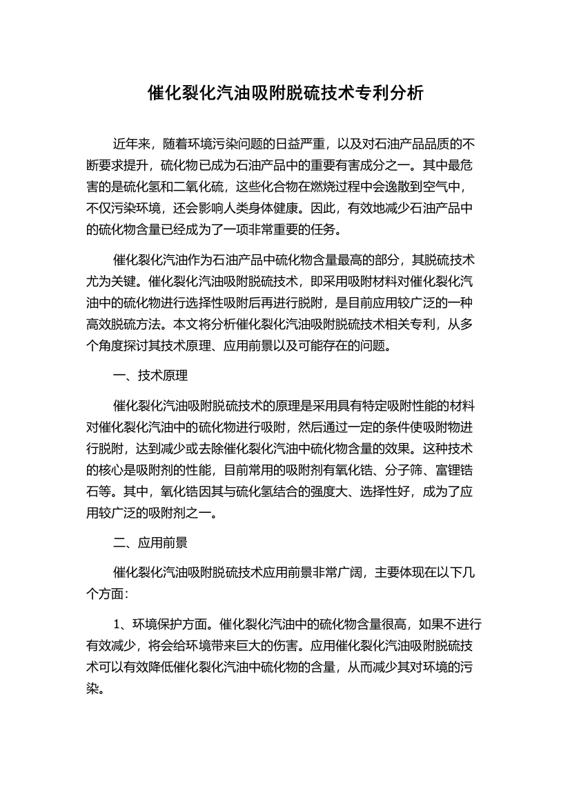 催化裂化汽油吸附脱硫技术专利分析