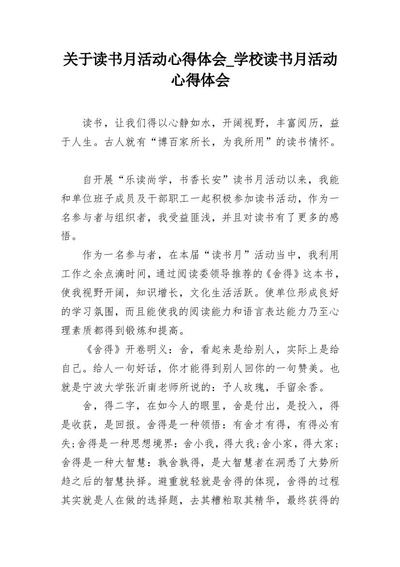 关于读书月活动心得体会_学校读书月活动心得体会