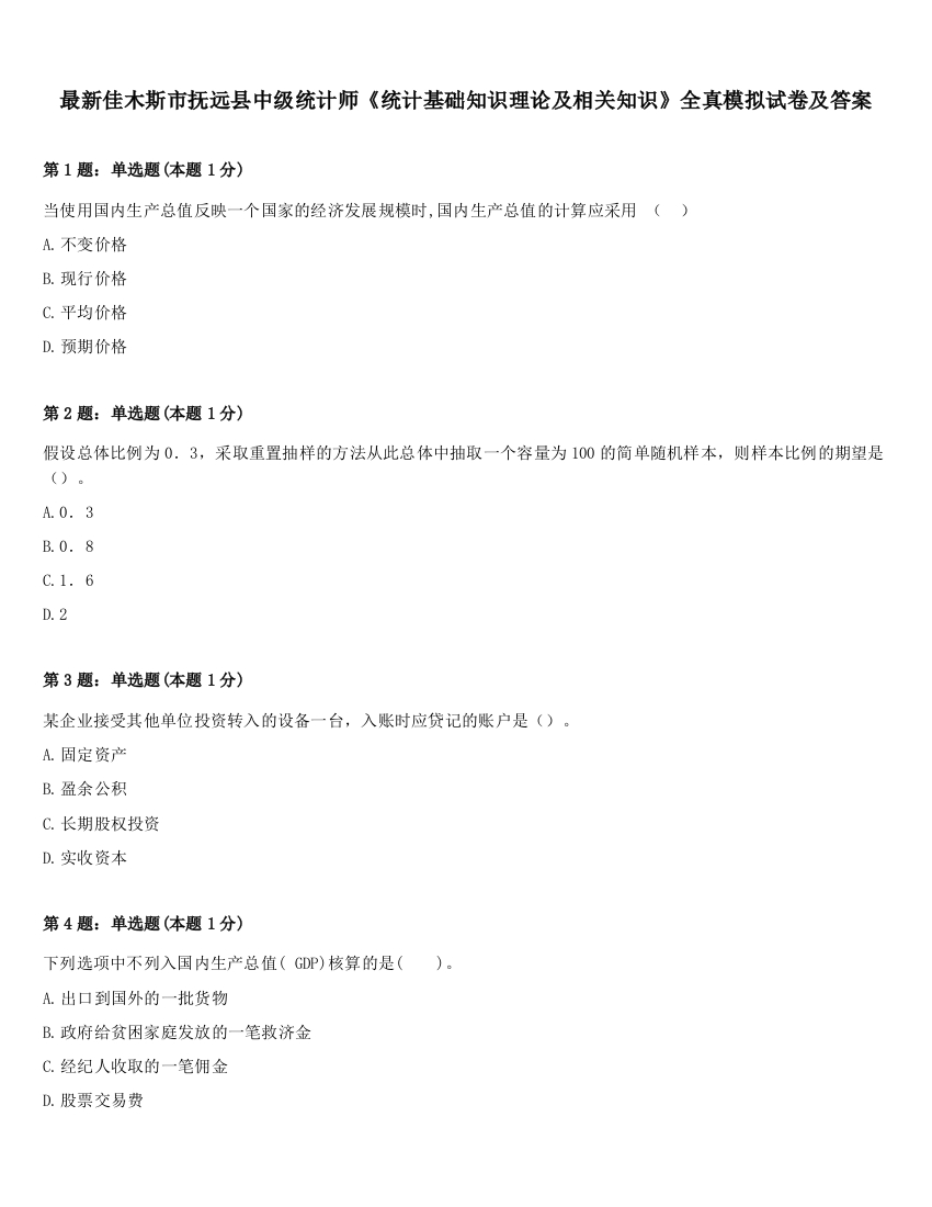 最新佳木斯市抚远县中级统计师《统计基础知识理论及相关知识》全真模拟试卷及答案