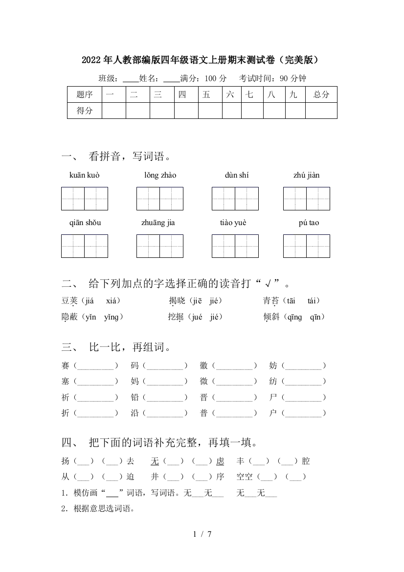 2022年人教部编版四年级语文上册期末测试卷(完美版)