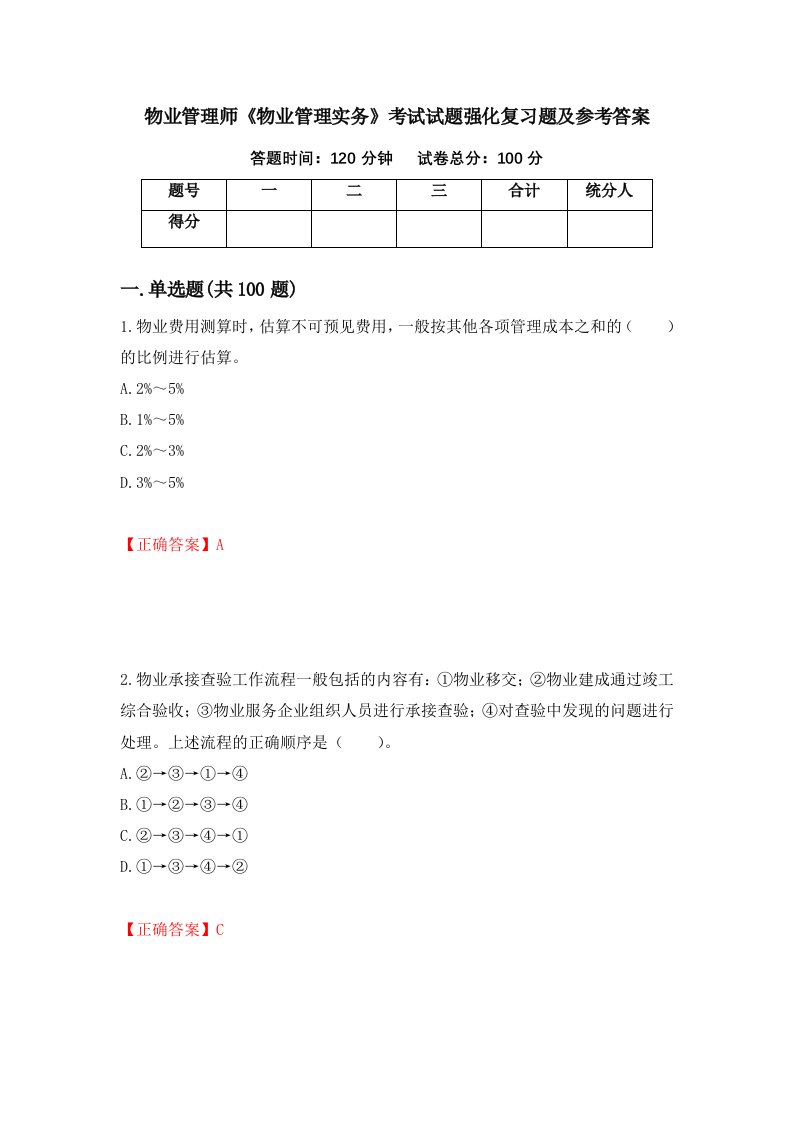 物业管理师物业管理实务考试试题强化复习题及参考答案74