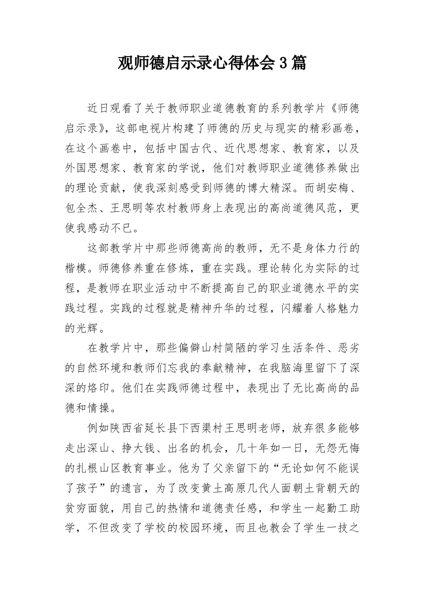 观师德启示录心得体会3篇