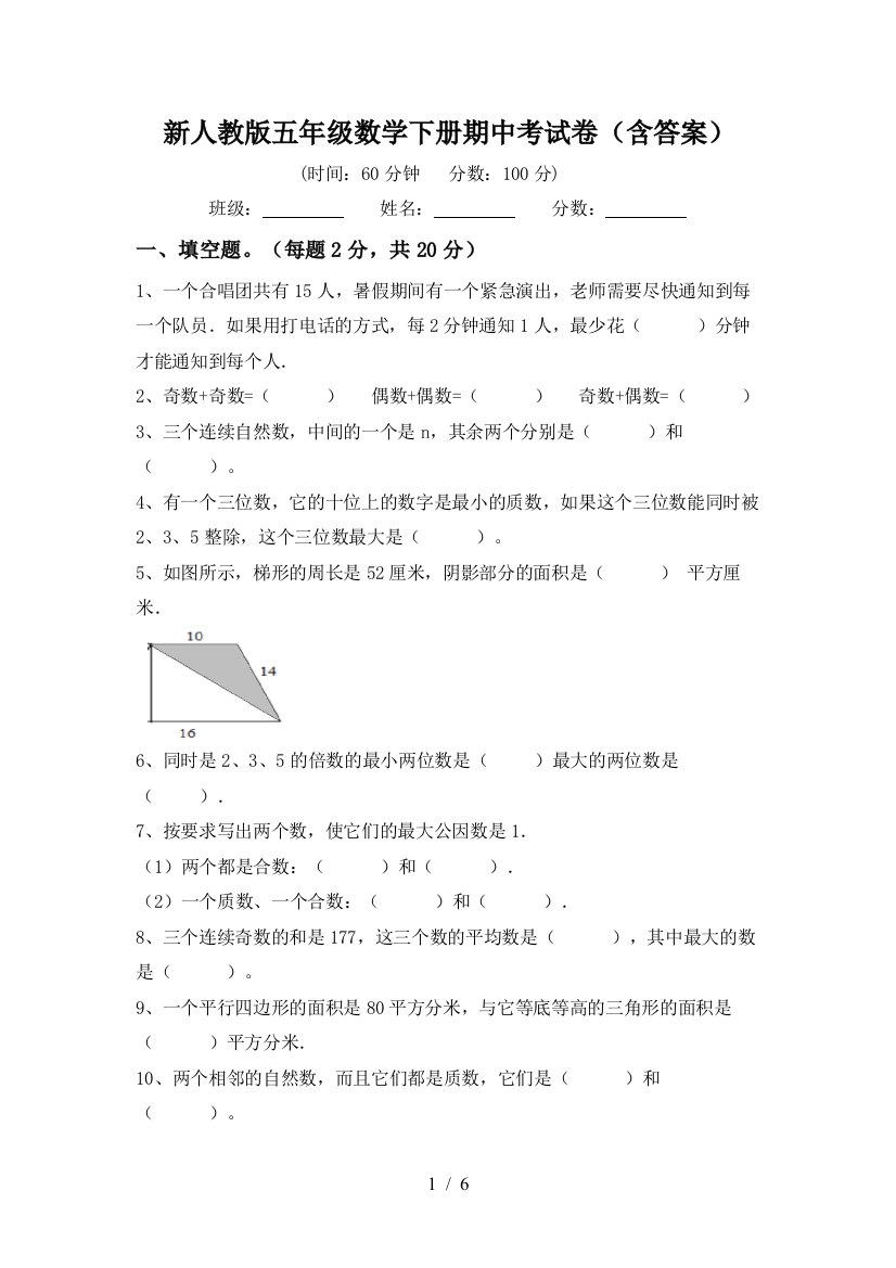 新人教版五年级数学下册期中考试卷(含答案)