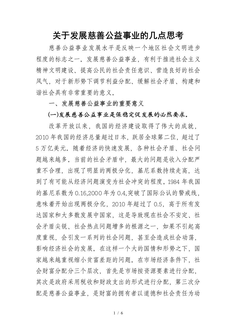 关于发展慈善公益事业的几点思考