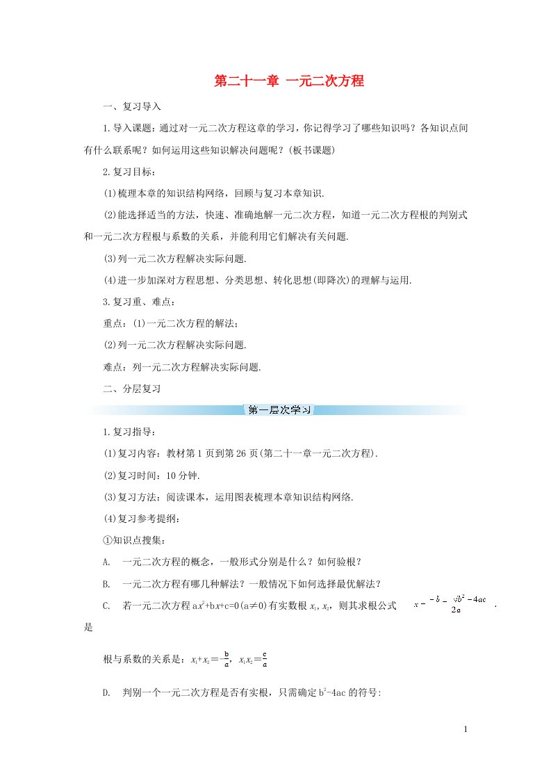 九年级数学上册第二十一章一元二次方程章末复习导学案新版新人教版