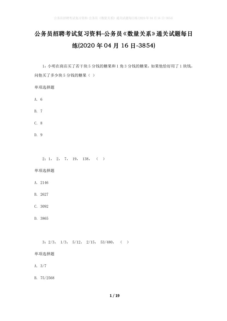 公务员招聘考试复习资料-公务员数量关系通关试题每日练2020年04月16日-3854