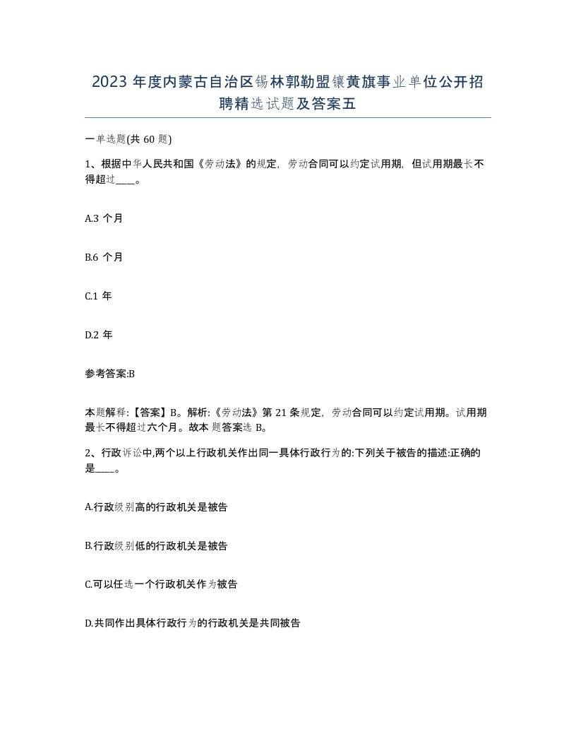 2023年度内蒙古自治区锡林郭勒盟镶黄旗事业单位公开招聘试题及答案五