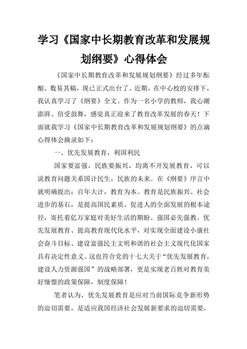 学习《国家中长期教育改革和发展规划纲要》心得体会