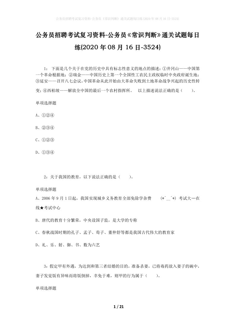 公务员招聘考试复习资料-公务员常识判断通关试题每日练2020年08月16日-3524