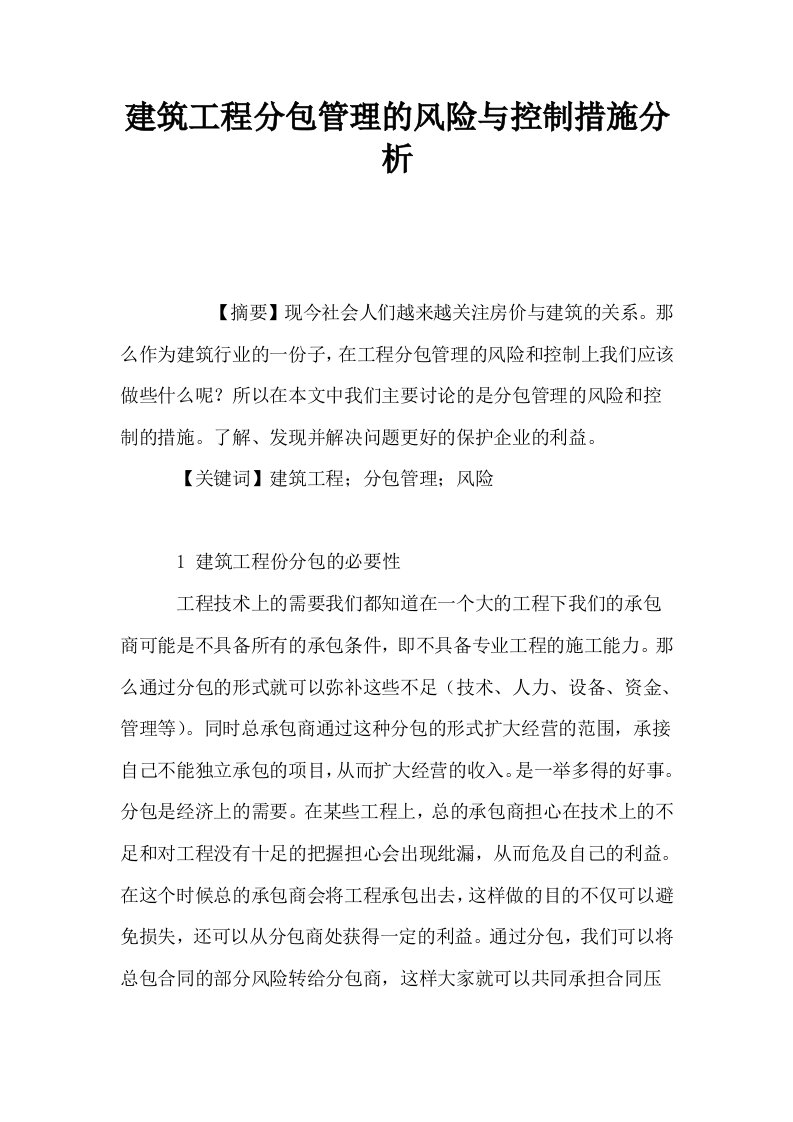 建筑工程分包管理的风险与控制措施分析