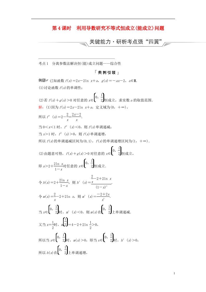 新课标2023版高考数学一轮总复习第3章导数及其应用第2节导数的应用第4课时利用导数研究不等式恒成立能成立问题教师用书