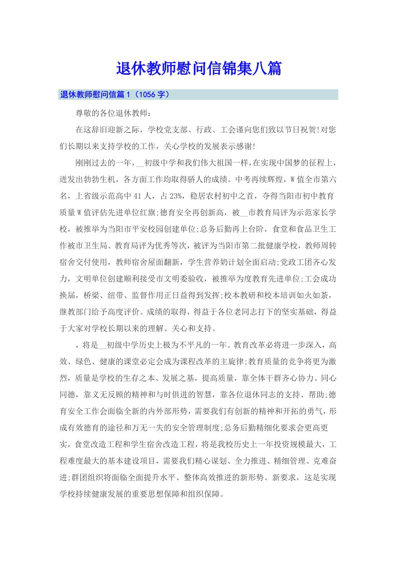 （汇编）退休教师慰问信锦集八篇