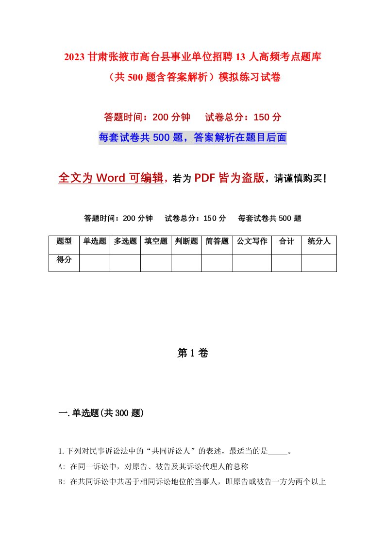 2023甘肃张掖市高台县事业单位招聘13人高频考点题库共500题含答案解析模拟练习试卷