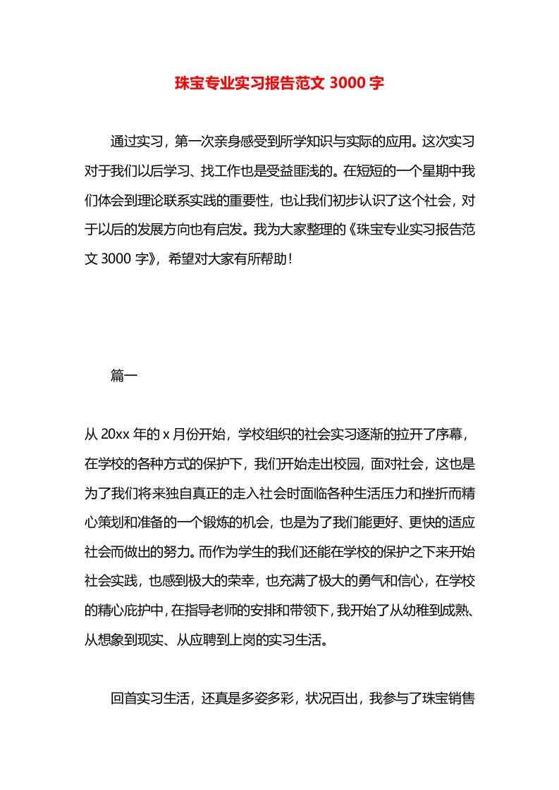 珠宝专业实习报告范文3000字