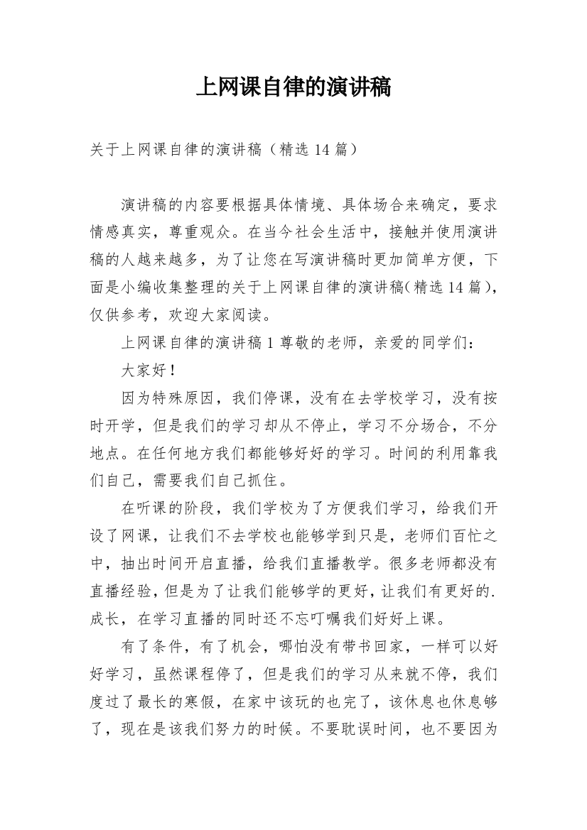 上网课自律的演讲稿