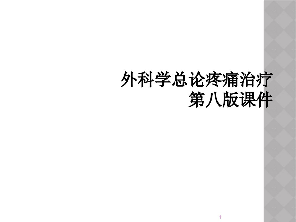 外科学总论疼痛治疗第八版ppt课件