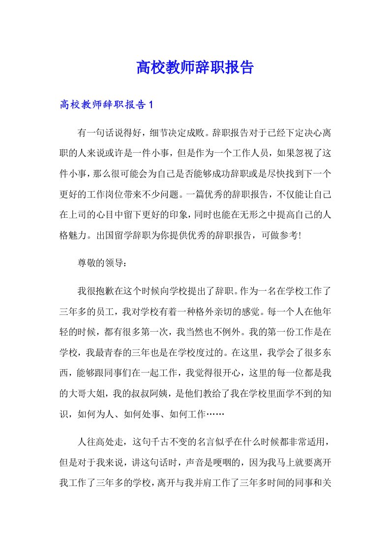 高校教师辞职报告