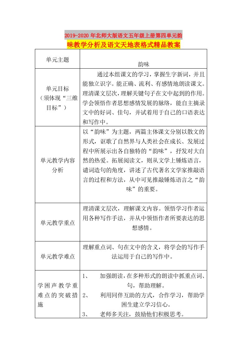 2019-2020年北师大版语文五年级上册第四单元韵味教学分析及语文天地表格式精品教案