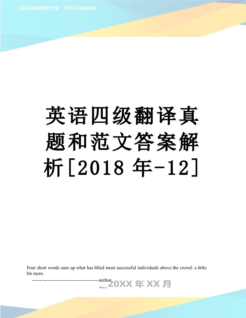 英语四级翻译真题和范文答案解析[-12]