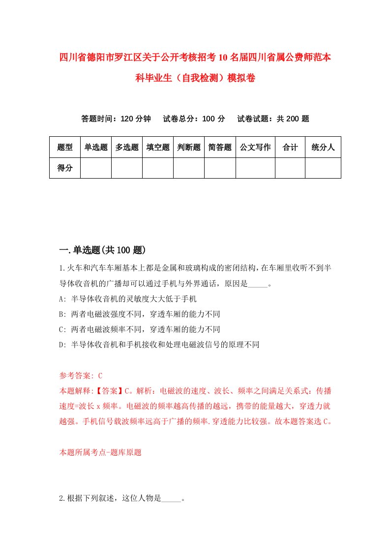 四川省德阳市罗江区关于公开考核招考10名届四川省属公费师范本科毕业生自我检测模拟卷第3卷