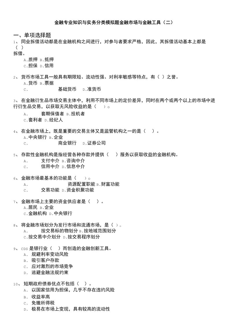 经济师资格考试-金融专业知识与实务分类模拟题金融市场与金融工具(二)